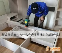 新裝修后室內為什么會產生異味？[知識分享]