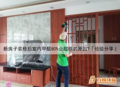 新房子裝修后室內甲醛80%會超標的原因？「經驗分享」